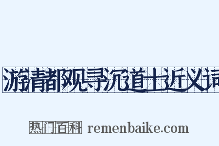 游清都观寻沉道士近义词是什么意思的图片